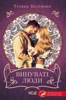 Винуваті люди. Тетяна Белімова