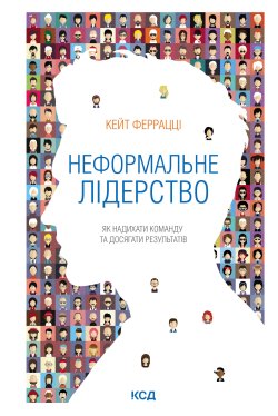 Неформальне лідерство. Кейт Феррацці