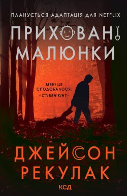 Приховані малюнки. Джейсон Рекулак