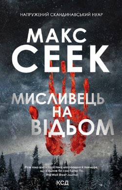 Мисливець на відьом. Макс Сеек