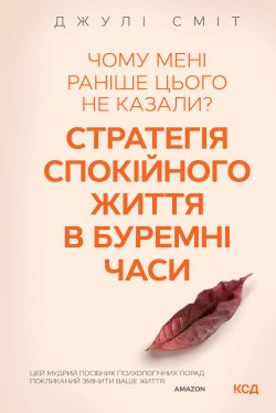 Чому мені раніше цього не казали? Стратегія спокійного життя в буремні часи. Джулі Сміт