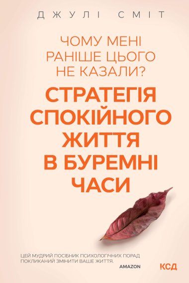 Чому мені раніше цього не казали? Стратегія спокійного життя в буремні часи. Джулі Сміт