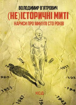 (Не)історичні миті. Нариси про минулі сто років. Оновлене. Володимир В'ятрович