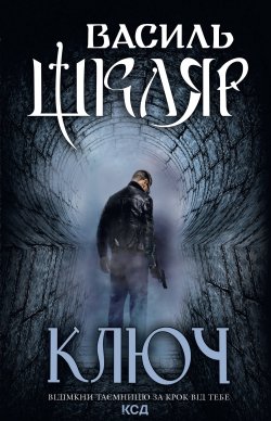 Ключ. Василь Шкляр