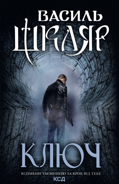 Ключ. Василь Шкляр