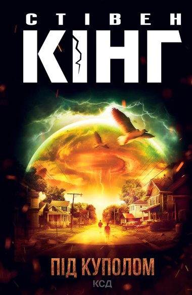 Під куполом. Стівен Кінг