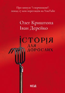 Історія для дорослих. Іван Дерейко, Олег Криштопа