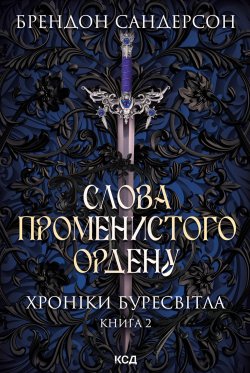 Слова Променистого ордену. Хроніки Буресвітла. Книга 2. Брендон Сандерсон