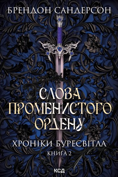 Слова Променистого ордену. Хроніки Буресвітла. Книга 2. Брендон Сандерсон