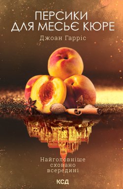 Персики для месьє кюре. Книга 3. Джоан Гарріс