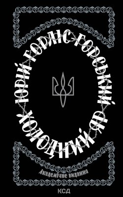 Холодний Яр. Юрій Горліс-Горський