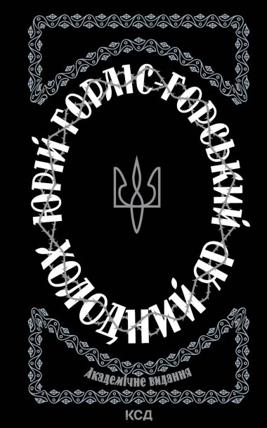 Холодний Яр. Юрій Горліс-Горський