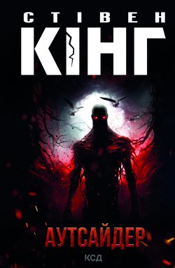 Аутсайдер. Стівен Кінг