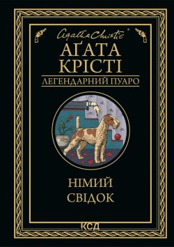 Німий свідок. Аґата Крісті