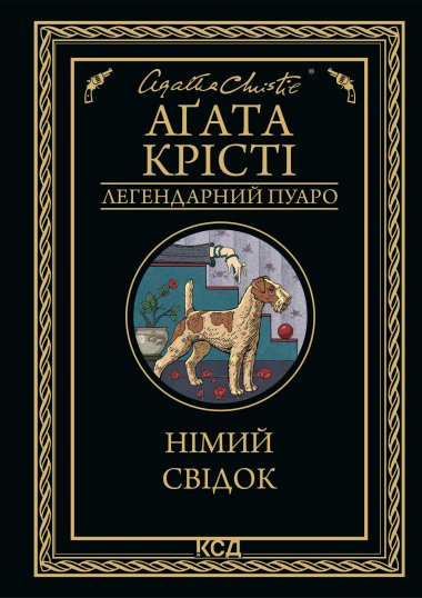 Німий свідок. Аґата Крісті