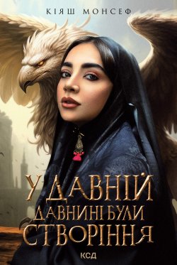 У давній давнині були створіння….. Кіяш Монсеф