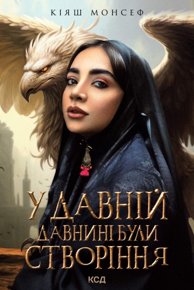 У давній давнині були створіння….. Кіяш Монсеф