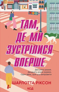 Там, де ми зустрілися вперше. Шарлотта Ріксон