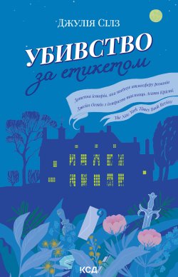 Убивство за етикетом. Джулія Сілз