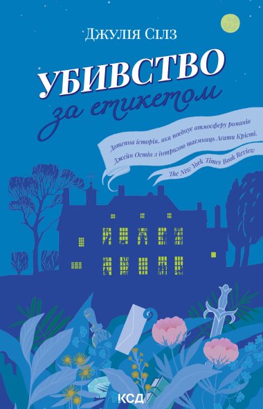 Убивство за етикетом. Джулія Сілз