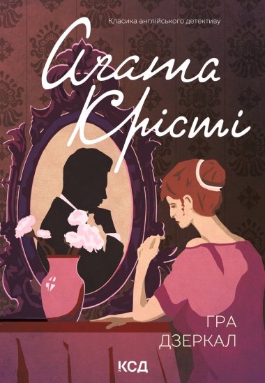Гра дзеркал. Аґата Крісті