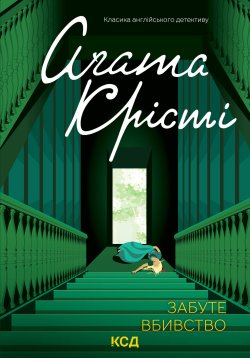 Забуте вбивство. Аґата Крісті