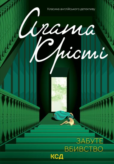 Забуте вбивство. Аґата Крісті