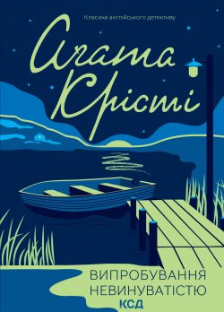 Випробування невинуватістю. Аґата Крісті