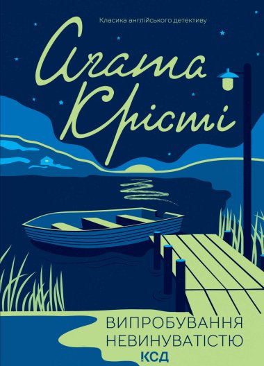 Випробування невинуватістю. Аґата Крісті