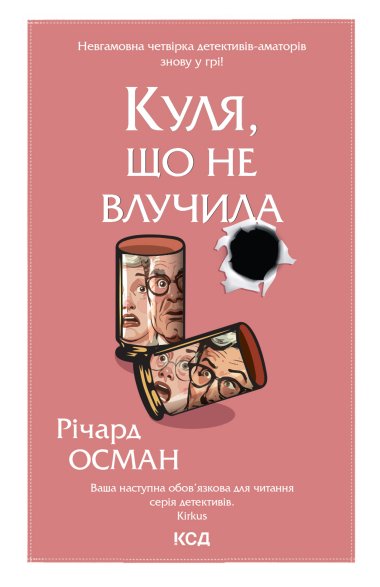 Куля, що не влучила. Книга 3. Річард Осман