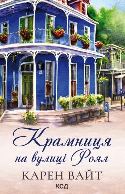 Крамниця на вулиці Роял. Книга 1. Карен Вайт