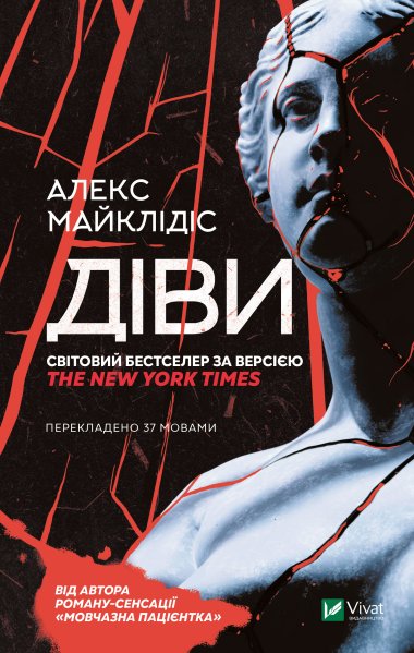 Діви. Майклідіс Алекс