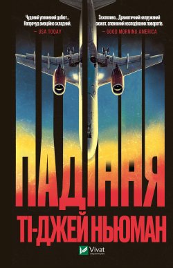 Падіння. Ті-Джей Ньюман