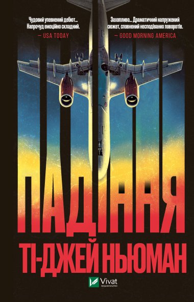 Падіння. Ті-Джей Ньюман