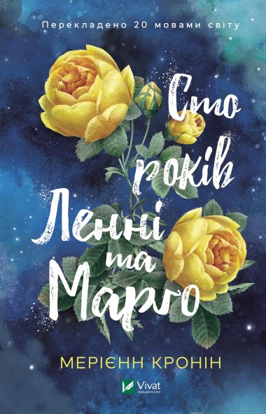 Сто років Ленні та Марго. Мерієнн Кронін