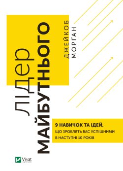 Лідер майбутнього.. Джейкоб Морґан