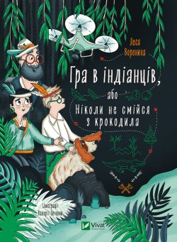 Гра в індіанців, або Ніколи не смійся з крокодила. Леся Воронина