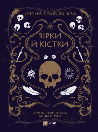 Зірки й кістки. Замок із кришталю (1). Ірина Грабовська