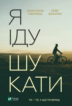 Я іду шукати. Нікуліна Анастасія, Олег Бакулін