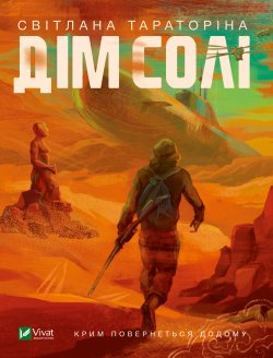 Дім солі. Світлана Тараторіна