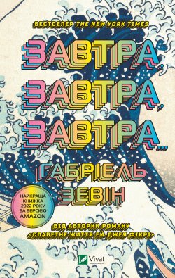 Завтра, завтра, завтра. Габріель Зевін