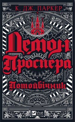 Демон Проспера.. К. Дж. Паркер