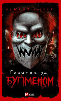 Гонитва за Буґіменом. Річард Чизмар