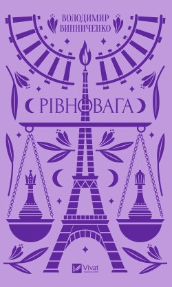Рівновага. Винниченко Володимир