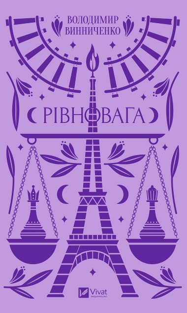 Рівновага. Винниченко Володимир