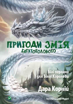 Пригоди Змія Багатоголового. Білі перлини для Білої Королеви. Пригоди Змія Багатоголового (2). Дара Корній