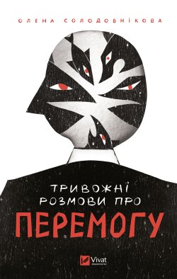 Тривожні розмови про перемогу. Олена Солодовнікова