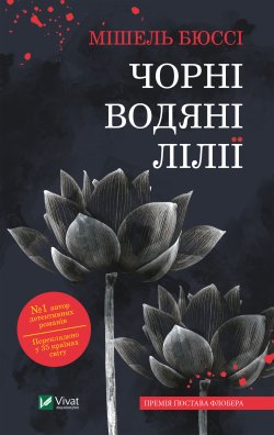 Чорні водяні лілії. Мішель Бюссі