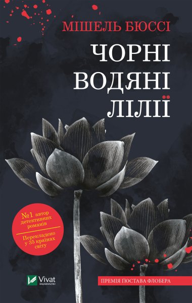 Чорні водяні лілії. Мішель Бюссі