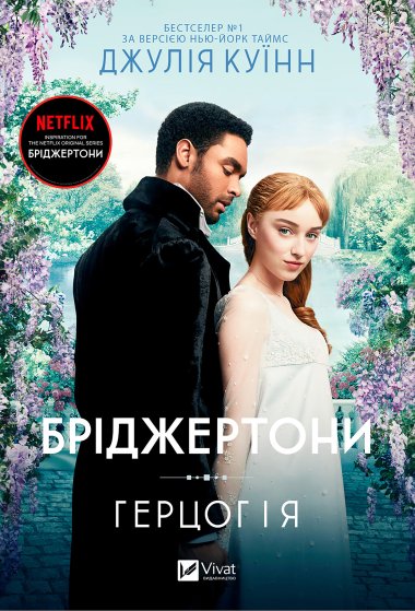 Бріджертони. Герцог і я. Бріджертони (1). Джулія Куїнн